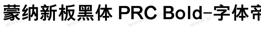 蒙纳新板黑体 PRC Bold字体转换